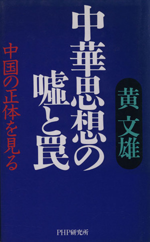 中華思想の嘘と罠 中国の正体を見る