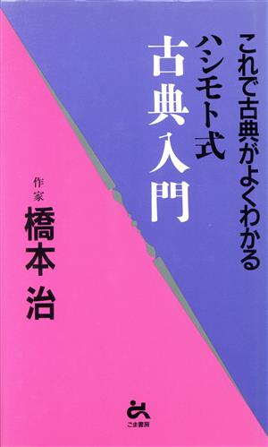 ハシモト式古典入門 これで古典がよくわかる ゴマブックス