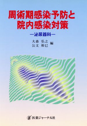 周術期感染予防と院内感染対策 泌尿器科