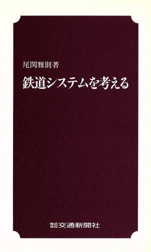 鉄道システムを考える