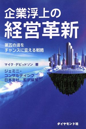 企業浮上の経営革新 第5の波をチャンスに変える戦略