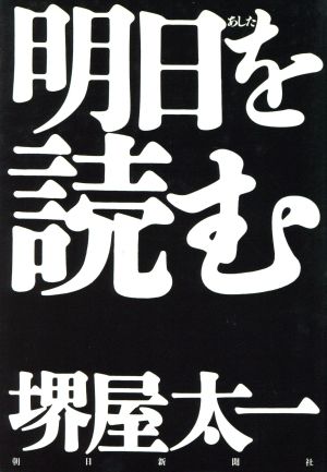 明日を読む