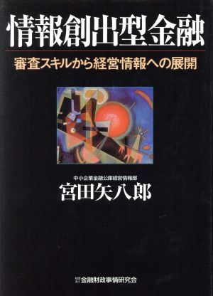 情報創出型金融 審査スキルから経営情報への展開