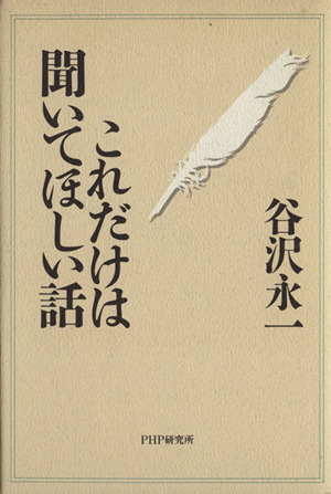 これだけは聞いてほしい話