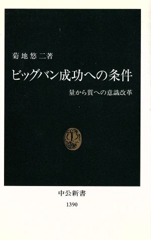 ビッグバン成功への条件 量から質への意識改革 中公新書