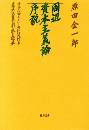 周辺資本主義論序説 ラテンアメリカにおける資本主義の形成と発展