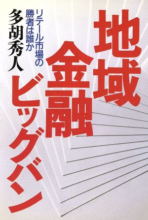 地域金融ビッグバン リテール市場の勝者は誰か