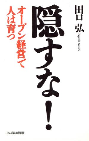 隠すな！ オープン経営で人は育つ