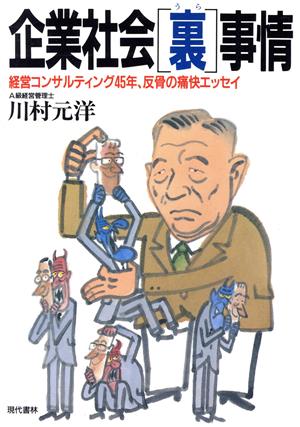 企業社会「裏」事情 経営コンサルティング45年、反骨の痛快エッセイ