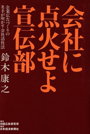 会社に点火せよ 宣伝部 企業広告づくりの名手が明かす会社活性法