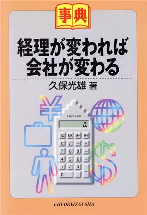 事典 経理が変われば会社が変わる