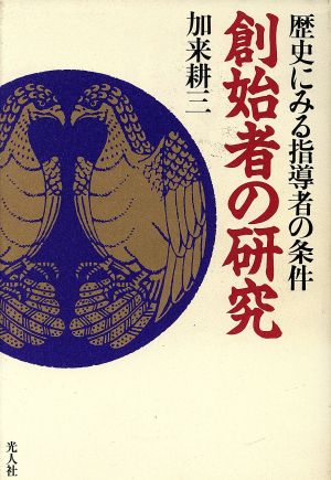 創始者の研究 歴史にみる指導者の条件