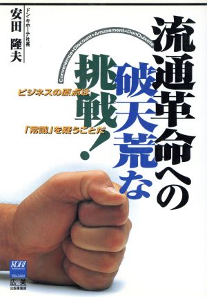 流通革命への破天荒な挑戦！ビジネスの原点は「常識」を疑うことだ