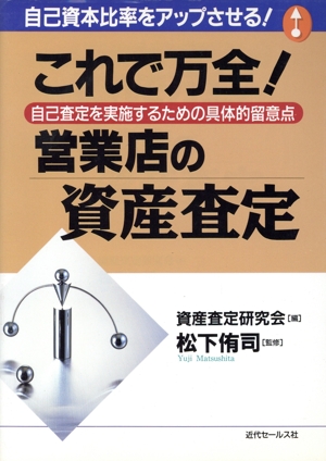 これで万全！営業店の資産査定 自己査定を実施するための具体的留意点