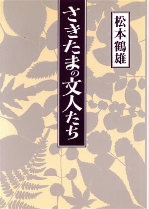 さきたまの文人たち