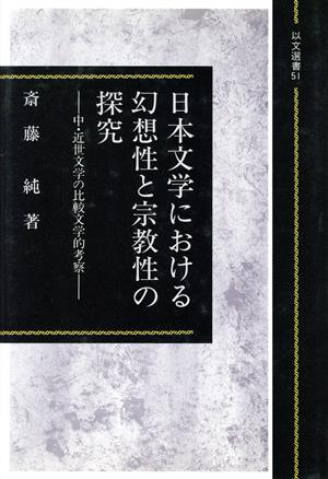 日本文学における幻想性と宗教性の探究中・近世文学の比較文学的考察以文選書51