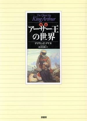 図説 アーサー王の世界 図説シリーズ