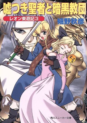 嘘つき聖者と暗黒教団 レオン東遊記 3 角川スニーカー文庫