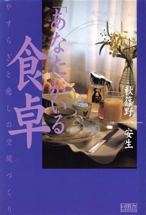 「あなた」がいる食卓 やすらぎと癒しの空間づくり