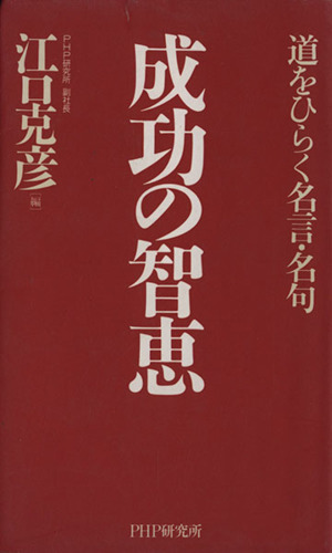 成功の智恵 道をひらく名言・名句