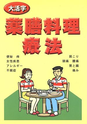 大活字 薬膳料理療法