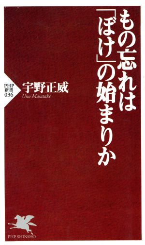 もの忘れは「ぼけ」の始まりか PHP新書