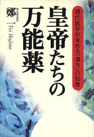 皇帝たちの万能薬 現代医学が求める「漢方」の知恵