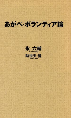 あがぺ・ボランティア論