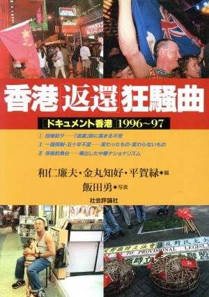 香港「返還」狂騒曲ドキュメント香港 1996～97