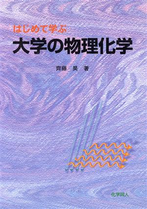 はじめて学ぶ大学の物理化学