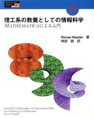 理工系の教養としての情報科学 MATHEMATICAによる入門 Higher Education Computer Series28