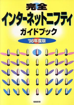 完全インターネットニフティガイドブック('98年度版)