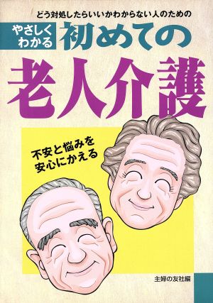 初めての老人介護 どう対処したらいいかわからない人のための