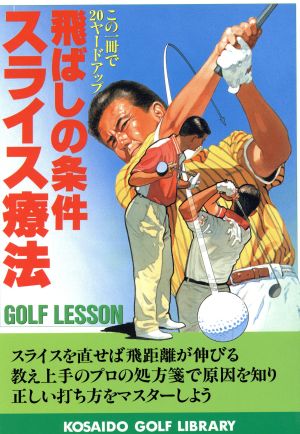 飛ばしの条件・スライス療法 この一冊で20ヤードアップ 広済堂ゴルフライブラリー