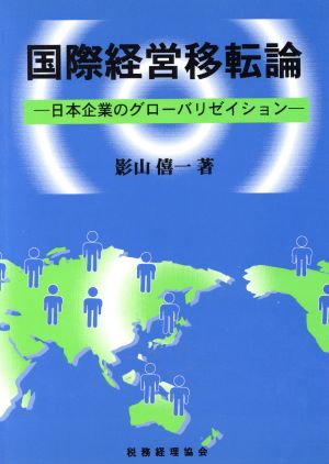 国際経営移転論 日本企業のグローバリゼイション