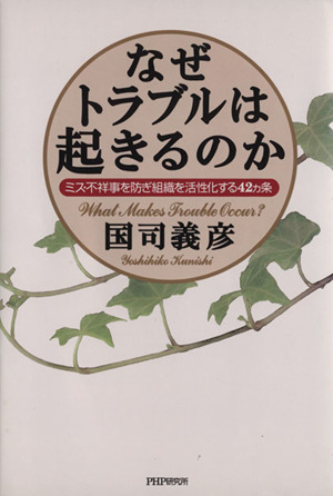 なぜトラブルは起きるのか ミス・不祥事を防ぎ組織を活性化する42カ条