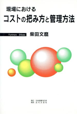 現場におけるコストの把み方と管理方法