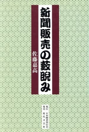 新聞販売の薮睨み