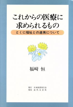 これからの医療に求められるもの とくに福祉との連携について