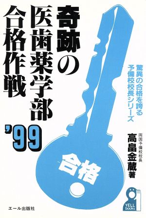 奇跡の医歯薬学部合格作戦('99) 驚異の合格を誇る予備校校長シリーズ驚異の合格を誇る予備校校長シリ-ズ