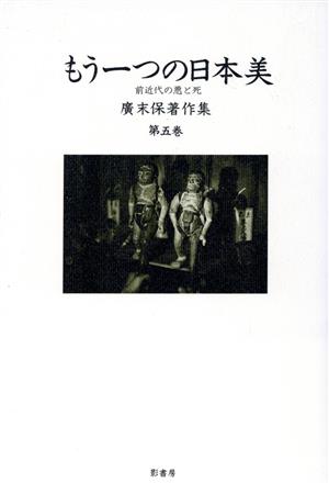 広末保著作集(第5巻)もう一つの日本美・前近代の悪と死