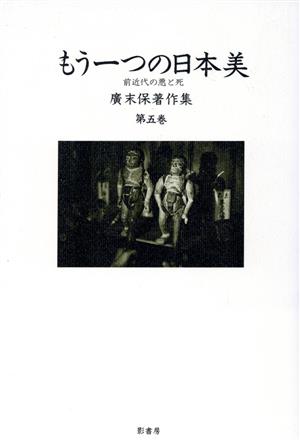 広末保著作集(第5巻) もう一つの日本美・前近代の悪と死