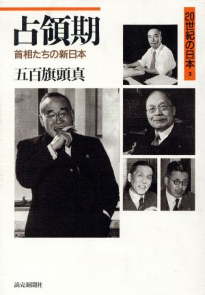 占領期首相たちの新日本20世紀の日本3