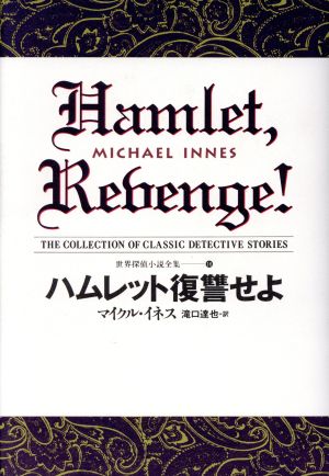 ハムレット復讐せよ世界探偵小説全集16