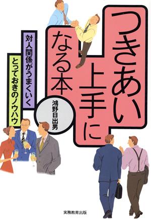 つきあい上手になる本 対人関係がうまくいくとっておきのノウハウ