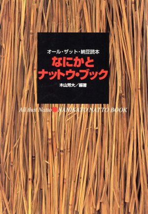 なにかとナットウ・ブック オール・ザット・納豆読本