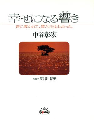 幸せになる響き 音に導かれて、僕たちは出会った。