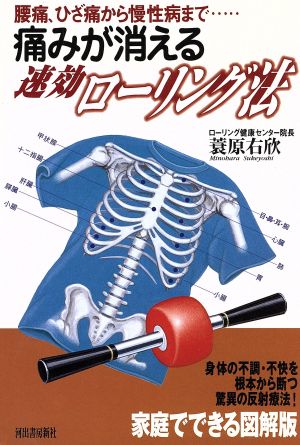 痛みが消える速効ローリング法 腰痛、ひざ痛から慢性病まで…