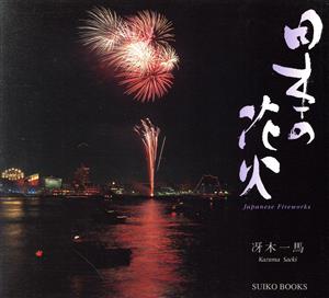 日本の花火 Suiko books