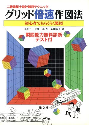 グリッド倍速作図法初心者でもらくらく製図2級建築士設計製図テクニック